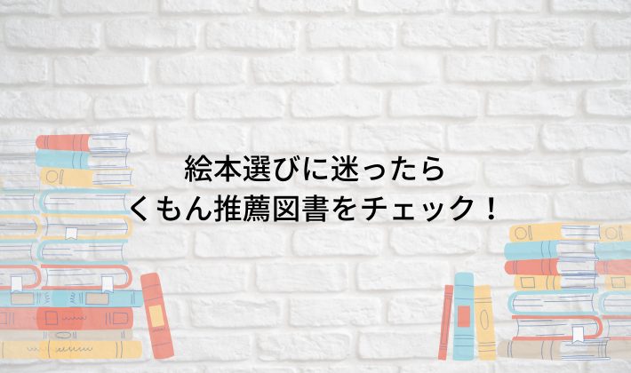 絵本読み聞かせ、どう選ぶ？？迷ったら、くもんの推薦図書がオススメ！！