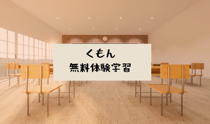 3歳4ヶ月、くもんの無料体験学習ってどんなことをするの？？