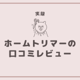 【実録】「ホームトリマー」は高い？使ってみての口コミレビュー！メリットデメリット5つ！