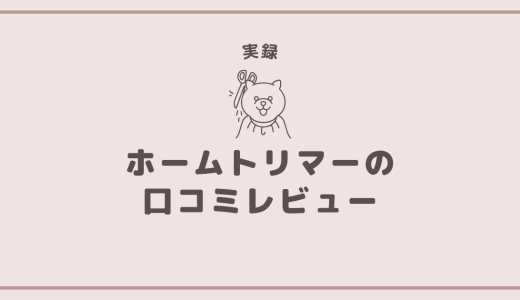 【実録】「ホームトリマー」は高い？使ってみての口コミレビュー！メリットデメリット5つ！