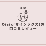 Oisix（オイシックス）をやめたけど再開！上手な使い方など徹底レビュー！