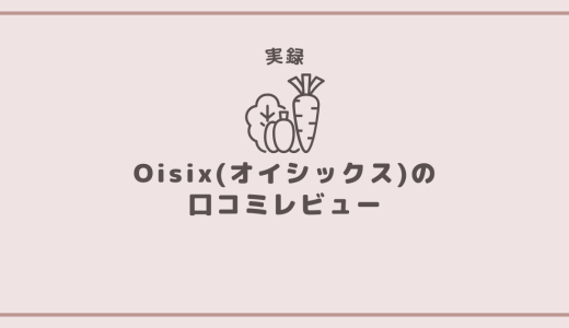 Oisix（オイシックス）をやめたけど再開！上手な使い方など徹底レビュー！